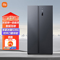 Xiaomi 小米 MI 小米 电冰箱536L超大容量对开门变频一级能效家用双开门 536升变频一级能效