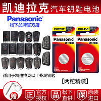 Panasonic 松下 CR2032纽扣电池适用于凯迪拉克ATSCTSSLS电子XT5-L钥匙电池