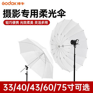 Godox 神牛 原装33 40 43 60 75寸白色透光柔光伞摄棚摄影器材便携易收纳