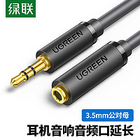 UGREEN 绿联 3.5mm音频线耳机延长线公对母头电脑音箱音响3.5音频口加长线