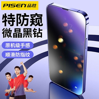 百亿补贴：PISEN 品胜 苹果14钢化膜iPhone13ProMax防窥膜ip12手机膜蓝光15Plus全屏