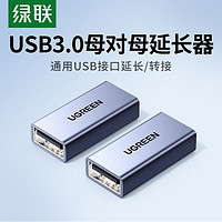 UGREEN 绿联 USB3.0延长器USB母对母转接头双母头usb数据线对接头连接头