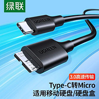 UGREEN 绿联 typec移动硬盘连接线MicroUSB3.0数据线适用希捷西数三星硬盘