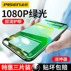 PISEN 品胜 苹果11钢化膜iPhone12绿光全屏护眼X手机Pro蓝光xsmax抗指纹
