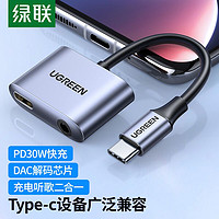 UGREEN 绿联 耳机转接头typec转3.5音频数据线30wPD快充电usb-c耳机转换器