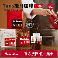 Tim Hortons Tims挂耳咖啡手冲挂耳式黑咖啡美式现磨咖啡粉10片装