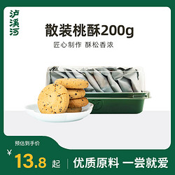 TAOSU LUXINE 泸溪河 中式桃酥饼干可 选多口味