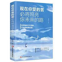 现在你受的苦,必将照亮你未来的路  成功励志 激励 暖心 青春 正能量成功 现在你受的苦,必将照亮你未来的路