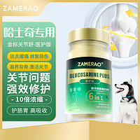 ZAMERAO哈士奇鲨鱼软骨素医护版狗狗养护关节炎病疼痛瘸腿修复髌骨脱位骨折髋骨损伤幼老犬用营养 【哈士奇】100片乐享装