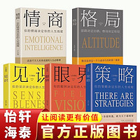 全5册正版包邮 策略+眼界+见识+格局+情商的秘密法则 全套装5册 思维决定出路格局决定结局成功励志书籍