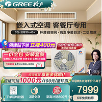 GREE 格力 家用客厅空调隐藏安装3匹一拖一冷暖变频卧室风管机C3