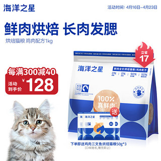 海洋之星 鸡肉味全阶段低温烘焙猫粮 1kg