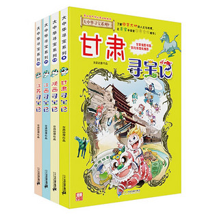 大中华寻宝记系列·儿童中国地理科普知识百科漫画书（9-12册套装共4本）（甘肃/陕西/江西/江苏）儿童科普