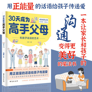 30天成为高手父母  和孩子沟通的艺术  沛东家庭教育理论书籍 30天成为高手父母