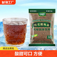 富菓乐 桂花酸梅晶酸梅粉汤家用速溶冲饮料商用果汁粉老牌酸梅汤原材料包