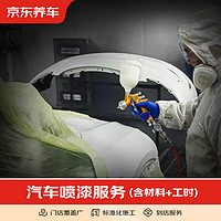 京东养车 汽车钣金喷漆服务 划痕漆面修复补漆钣金施工服务（仅广州可用） 外后视镜（单侧） 20万元以下车型