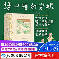 安野光雅插图珍藏本：绿山墙的安妮 9岁以上成长自我想象力名著儿童文学 浪花朵朵童书