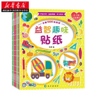 《益智趣味贴纸书》(套装共8册)