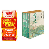 有趣的朝代史：唐史 盒装 全4册 青少年历史典故 趣味知识百科 中国上下五千年史记中国史