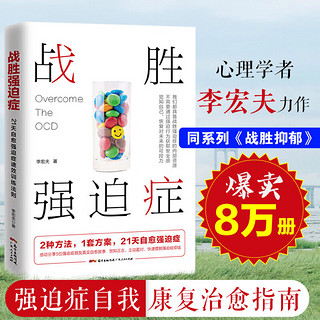 战胜抑郁：走出抑郁症的30天自我康复训练李宏夫 心理咨询