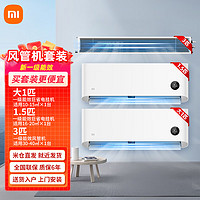 Xiaomi 小米 风管机空调挂机套装新一级能效中央空调客厅家用壁机+1匹挂机