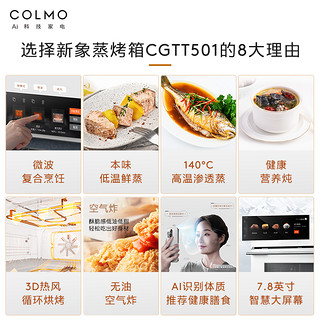COLMO微蒸烤一体机嵌入式家用智能55L大容量蒸烤箱空气炸双变频【微蒸烤炸焖炖六合一】低温烹饪CGTT501