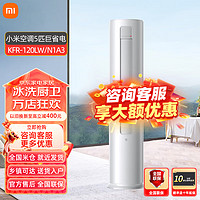 Xiaomi 小米 MI）小米空调 3匹/2p匹 巨省电新一级能效 变频冷暖 低噪音智能自清洁 大5匹 三级能效 120LW/N1A3