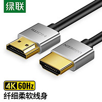 UGREEN 绿联 hdmi2.0高清线合金4k超清便携细软hdmi线电脑显示器屏连接线