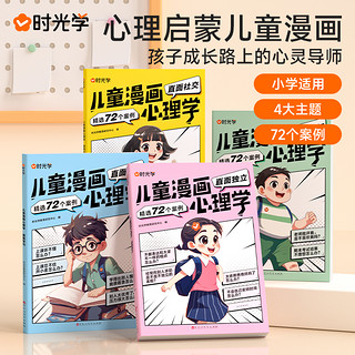 儿童漫画心理学社交力自信力自控力培养儿童绘本全彩漫画书儿童成长必备阅读课外故事书小学生培养性格情绪管理全4册时光学