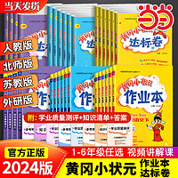 《黄冈小状元·达标卷》（2024版、年级/版本/科目任选）