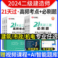 2024二建全国二级建造师证考试21天过必刷题高频考点考前冲刺练习题库历年真题试卷资料教辅教材网课视频施工管理法规建筑市政机电