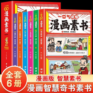 6册一口气读懂漫画素书 原文全译素书漫画版中国历史故事国学经典哲学启蒙 中小学生高情商为人处事智慧儿童心理学书籍王阳明心学