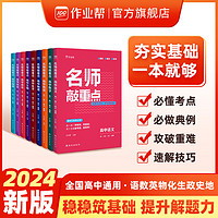 作业帮2024版高中名师敲重点语文数学英语物理化学生物政治地理历史新高考知识清单真题题库教辅教材全解复习资料