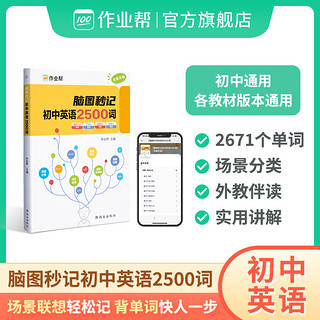 脑图秒记初中英语2500词专项训练语法工具书 初中英语词汇中考英语单词知识点速记 艾宾浩斯记忆曲线资料书