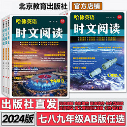 2024哈佛英语时文阅读七7八8九9年级A版B版初一二三中考上下册阅读理解完形填空任务型阅读语法/选词填空短文填词长难句注释哈弗