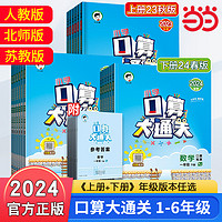 《口算大通关》（2024版、年级/版本任选）