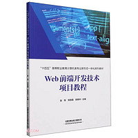 Web前端开发技术项目教程