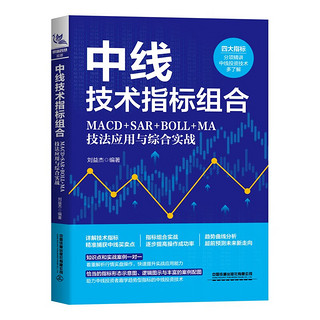 中线技术指标组合：MACD+SAR+BOLL+MA技法应用与综合实战