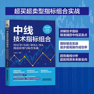 中线技术指标组合：MACD+SAR+BOLL+MA技法应用与综合实战