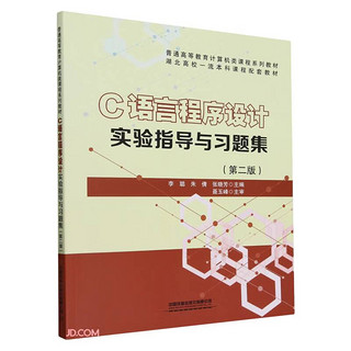 C语言程序设计实验指导与习题集(第2版普通高等教育计算机类课程系列教材)