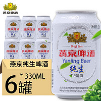 燕京啤酒 纯生啤酒 8°P 330ml*6罐装