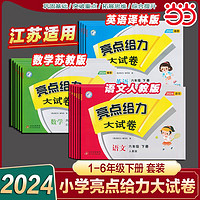 《2023秋新版亮点给力大试卷》（年级科目任选）