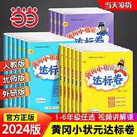 《黄冈小状元·达标卷》（2024版、年级/科目/版本任选）