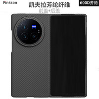 Pinkson vivo XFold2/3手机壳3Pro凯夫拉芳纶纤维碳纤维保护套超薄全包磨砂硬壳防摔高档商务男士 【细纹600D/火山口】芳纶 【一套】【X Fold3 Pro】前盖+后盖