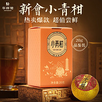 EMPEREUR 華祥苑 新會小青柑普洱茶熟茶 茶葉 品鑒裝20g/2粒