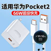 品瞬适用华为Pocket2充电器max66W超级闪充p50pro手机充电头华为pockets折叠屏66瓦快充头数据线6A加长 【66W快充头+1.5米线+2米线】套装