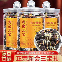 柏叶韵 广东三宝扎 一罐*250g  新会陈皮+咸橄榄+禾秆草