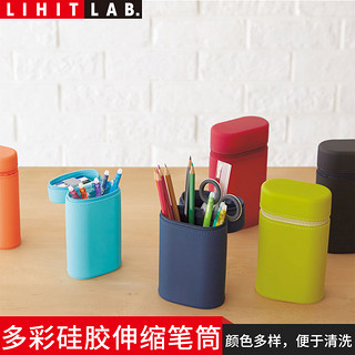 LIHIT LAB． 日本LIHIT LAB.ACTACT彩色硅胶伸缩笔筒创意简约笔袋文具盒