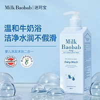 Milk Baobab 迷珂宝 婴儿洗发水沐浴露二合一500ml 男女孩通用