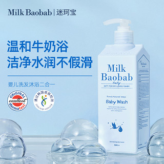 Milk Baobab 迷珂宝 婴儿洗发水沐浴露二合一500ml 男女孩通用